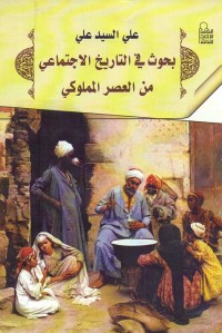 بحوث في التاريخ الاجتماعي من العصر المملوكي